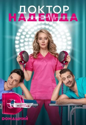 Доктор Надежда (2021) постер