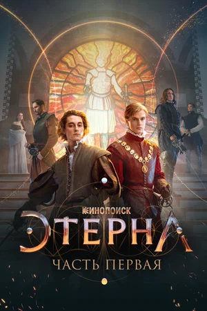 Этерна: Часть первая (Фильм, 2022)