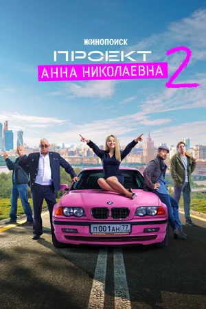 Проект «Анна Николаевна» (Сериал, 2020 - 2021) 1,2 Сезон