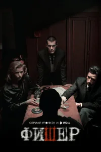 Фишер 2. Затмение (2025)