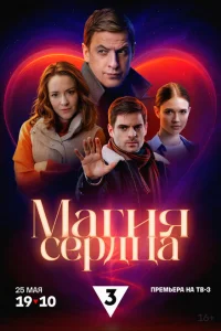 Магия сердца (2024) постер