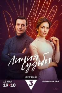 Линия судьбы (2025) постер