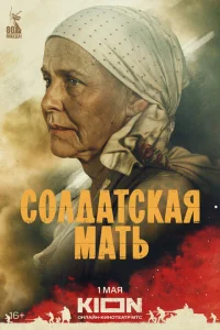 Солдатская мать (2025) постер