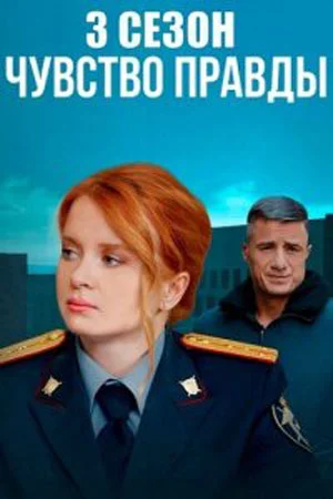 Чувство правды (2021)