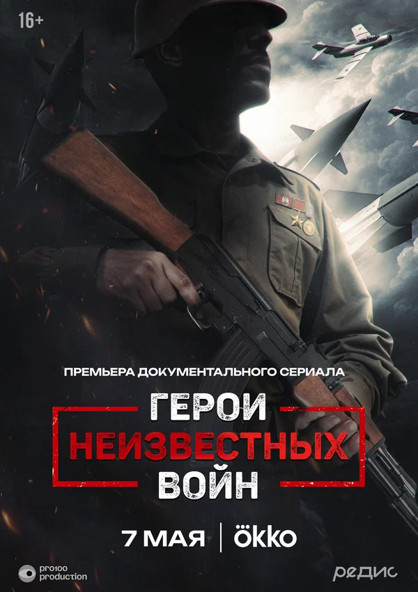 Герои неизвестных войн (2025) постер