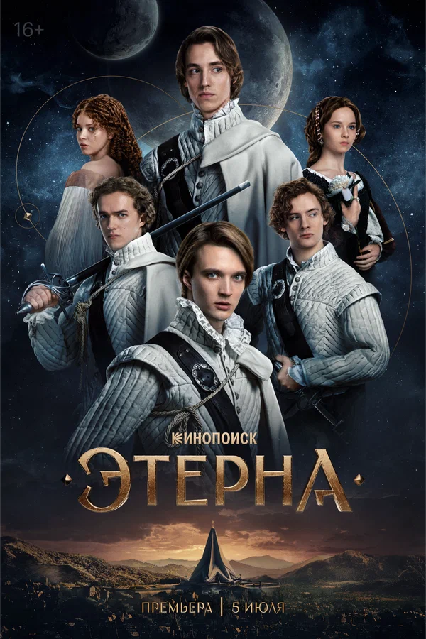 Этерна (2025) постер
