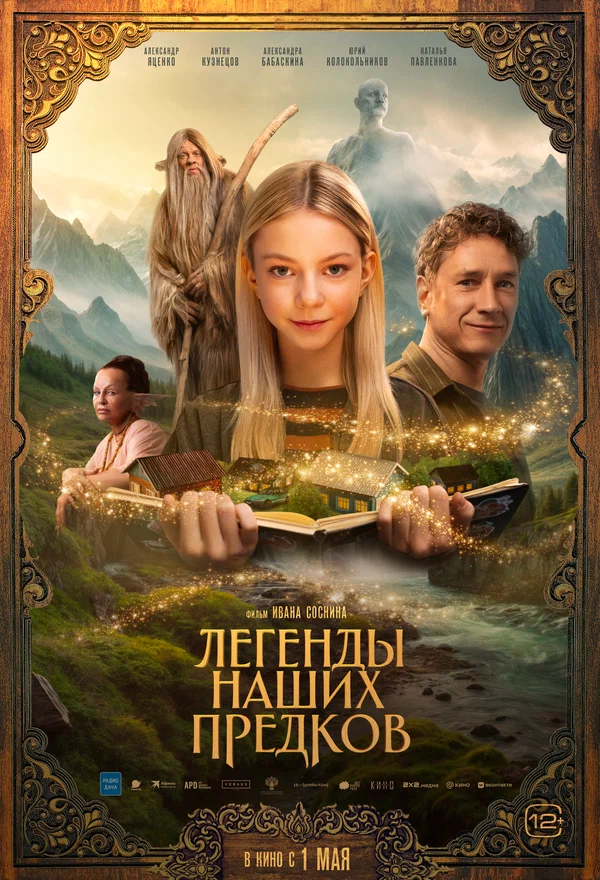 Легенды наших предков (2025) постер