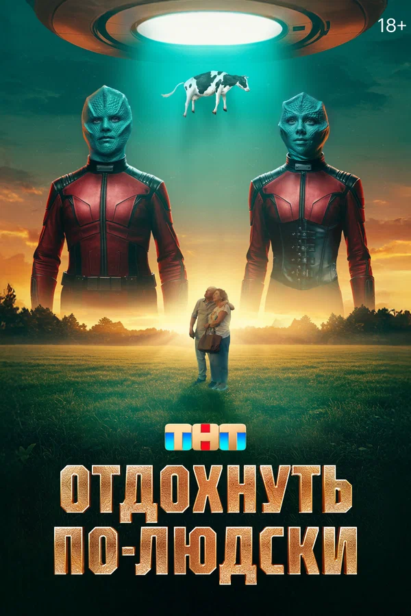 Отдохнуть по-людски (2025) постер
