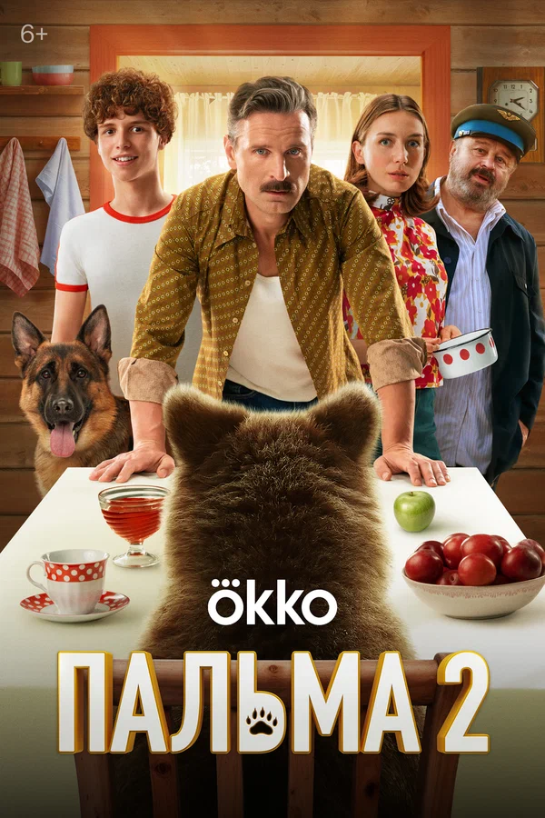 Пальма 2 (2025)