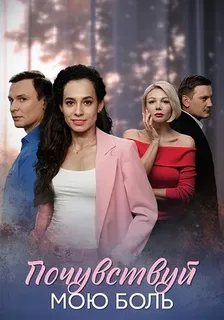 Почувствуй мою боль (2025) постер