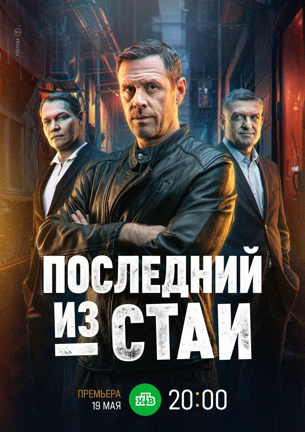 Последний из стаи (2025) постер