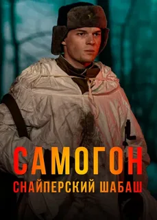 Самогон-2. Снайперский шабаш (2025) постер