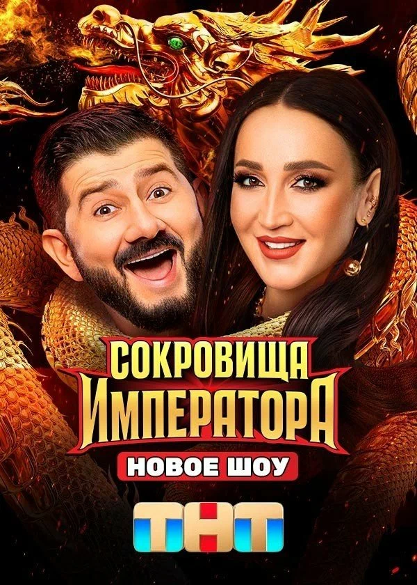 Сокровища императора (2025) постер