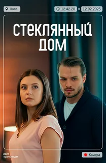 Стеклянный дом (2025) постер