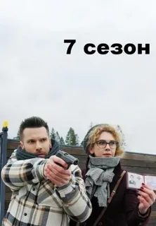 Свои - 7 (2025)