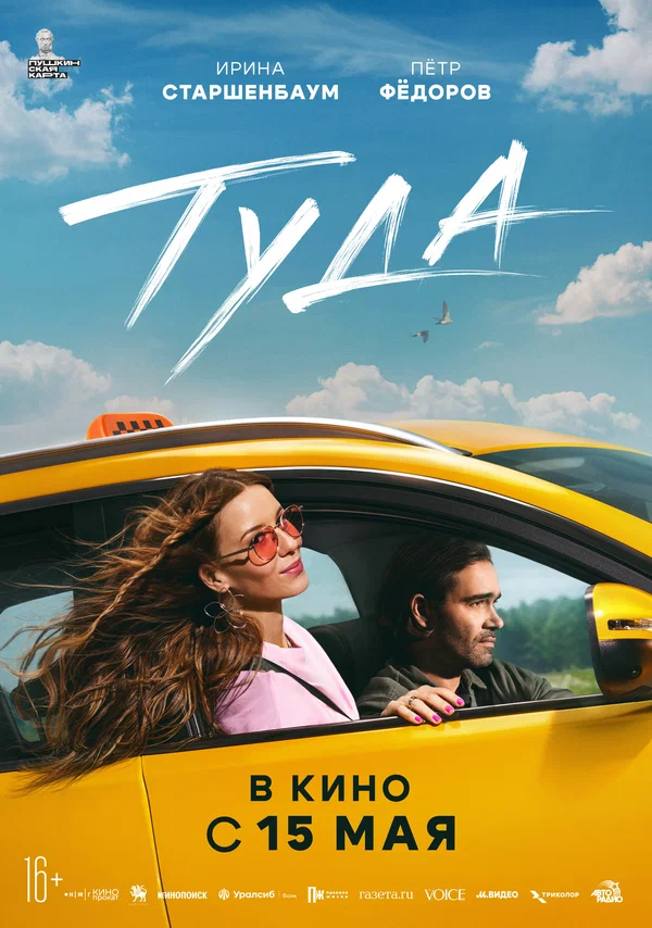 Туда (2025) постер