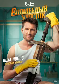 Волшебный участок 2 (2025) постер