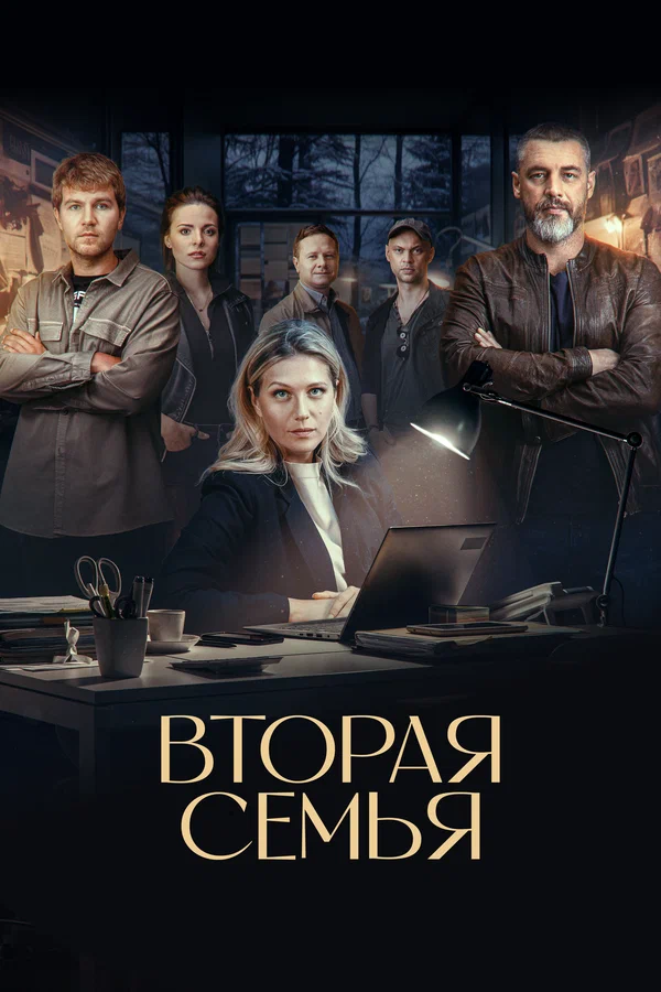 Вторая семья (2025) постер