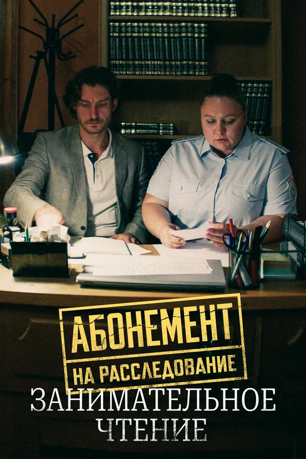 Абонемент на расследование. Занимательное чтение (2025) постер