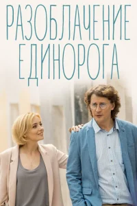 Разоблачение Единорога (2018) постер