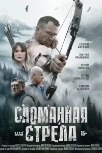 Сломанная стрела (2025) постер