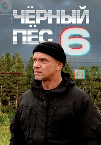 Чёрный пёс 6 (2025) постер