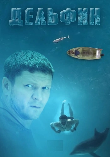 Дельфин 3 (2025) постер