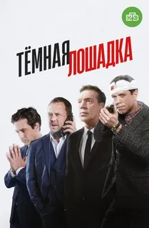 Тёмная лошадка (2022)