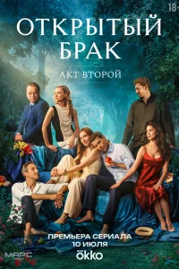 Открытый брак. Акт второй (2025) постер