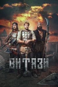 Витязи 2 (2025)