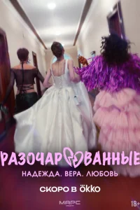 Разочарованные (2025) постер