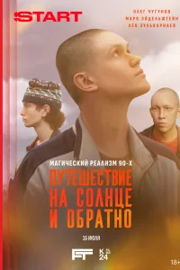 Путешествие на солнце и обратно (2025) постер