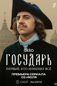 Государь (2025) постер