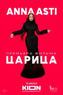 ANNA ASTI. ЦАРИЦА (2025) постер