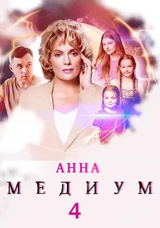 Анна медиум 4 сезон (2025) постер