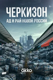 Черкизон. Ад и Рай новой России (2025) постер