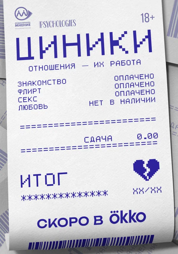 Циники (2025) постер