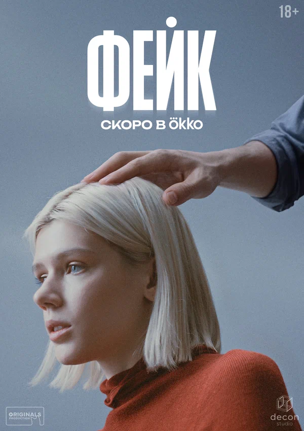 Фейк (2025) постер