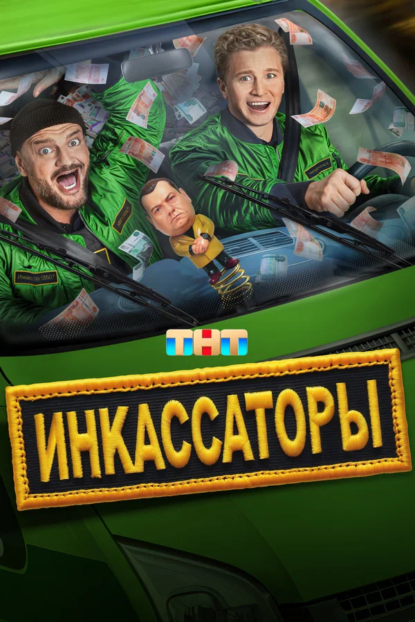 Инкассаторы (2025) постер