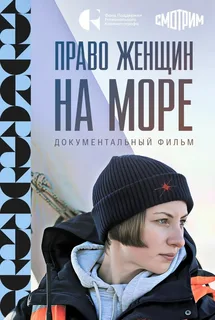 Право женщин на море (2025) постер