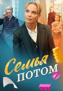 Семья потом (2025) постер
