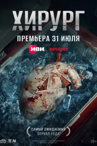 Хирург (2025) постер