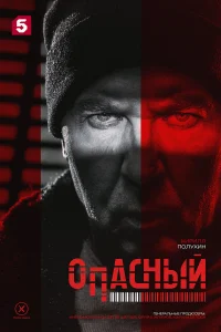 Опасный (2025) 16-17 серия постер