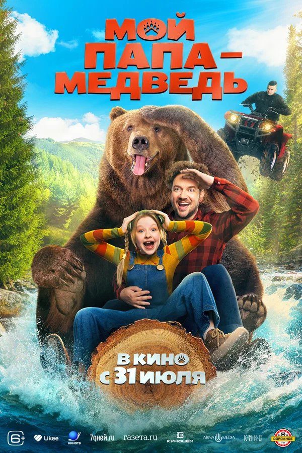 Мой папа — медведь (2025) постер