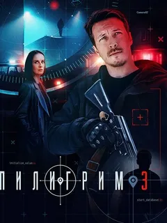 Пилигрим 3 сезон (2025) постер