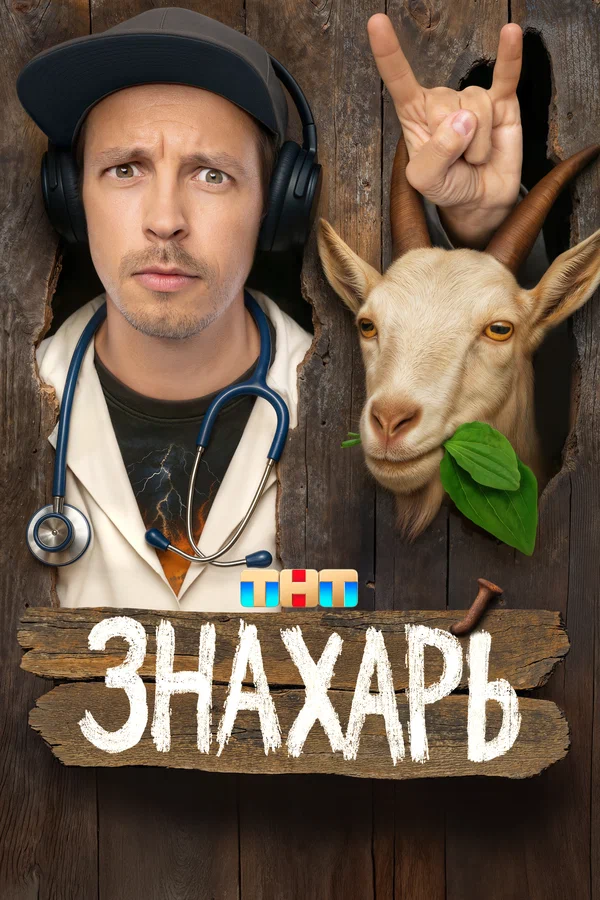 Знахарь (2025) постер