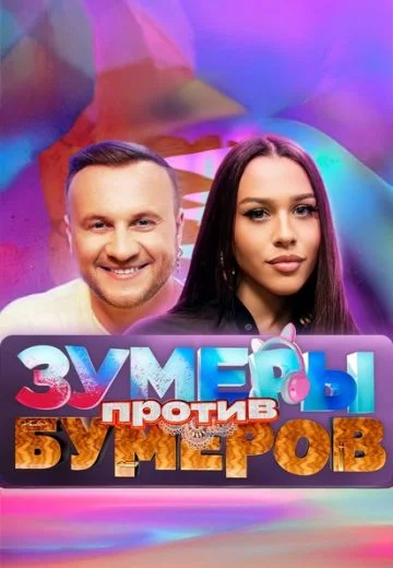ЗУМЕРЫ против БУМЕРОВ (2025) постер
