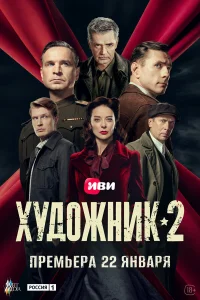 Художник 2 (2026)