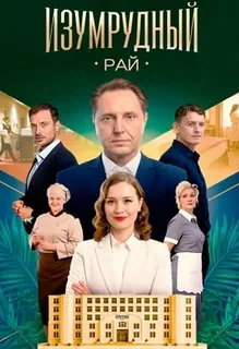 Изумрудный рай (2026)