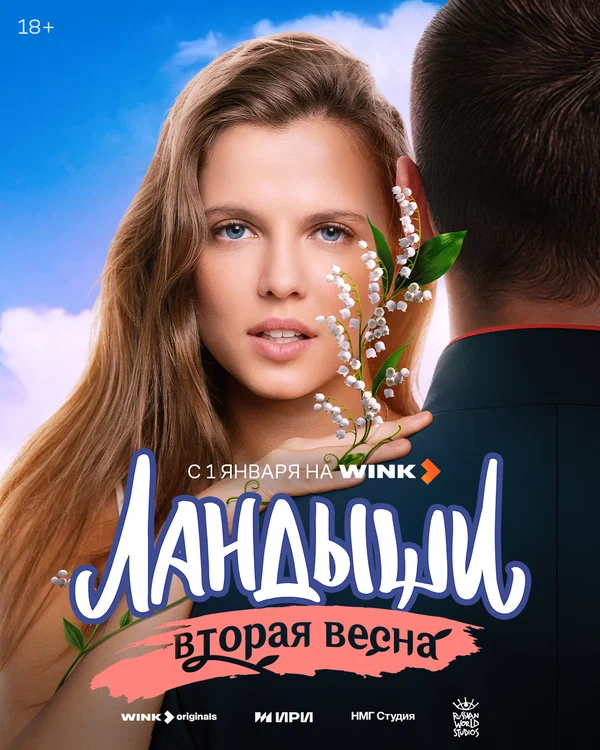 Ландыши. Вторая весна (2026)